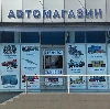 Автомагазины в Александровской