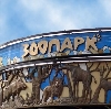 Зоопарки в Александровской