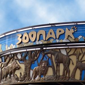 Зоопарки Александровской